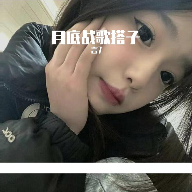 月底战歌搭子