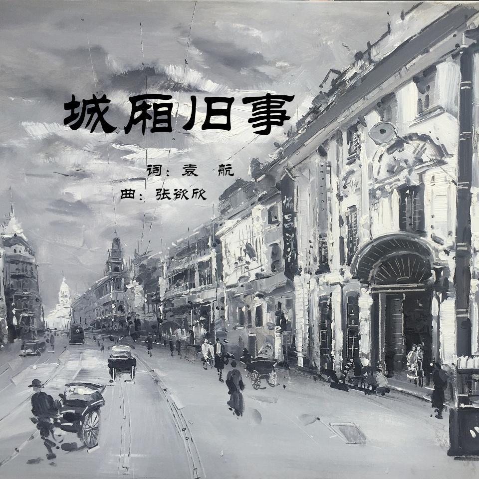 城厢旧事