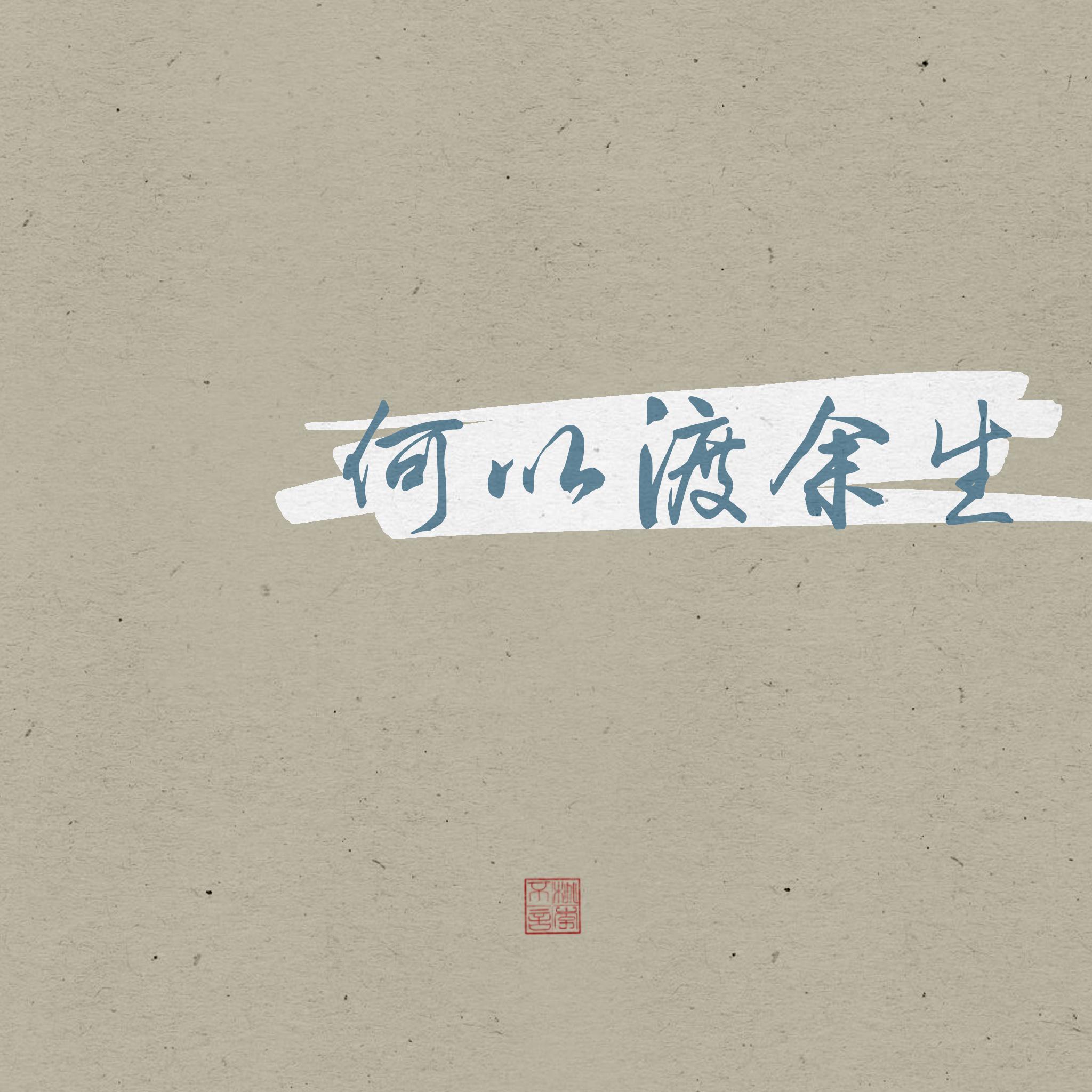何以渡余生