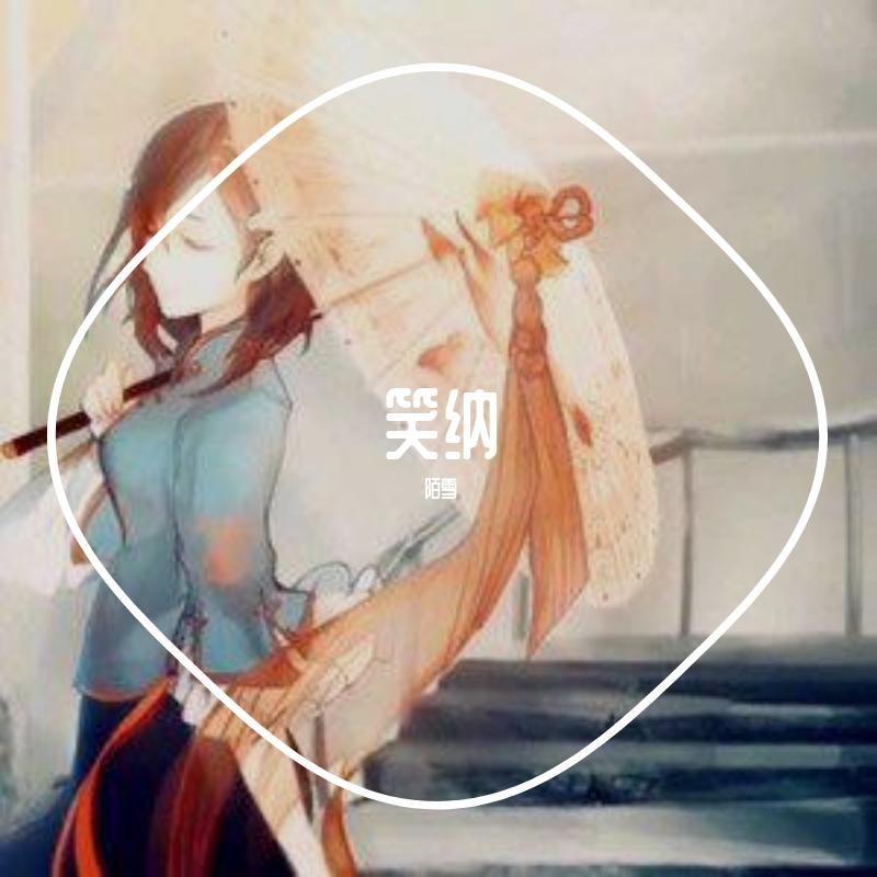 笑纳