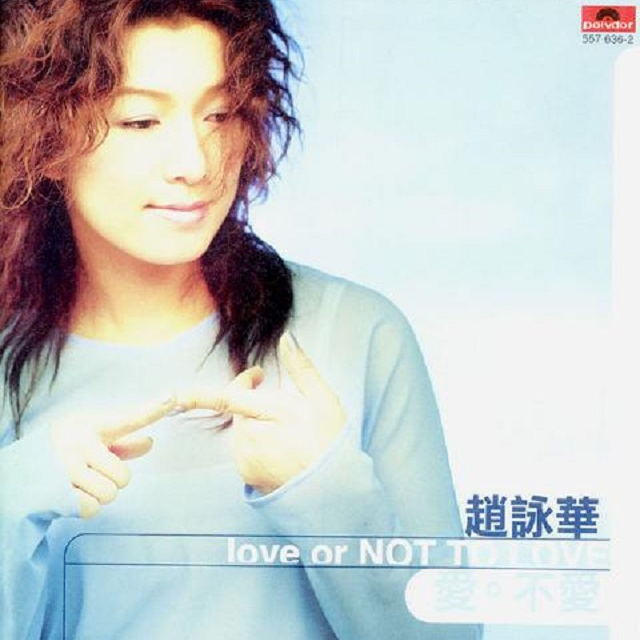 cover of episode 赵咏华 爱不爱（1998）咏华宝丽金时期最后一张专辑