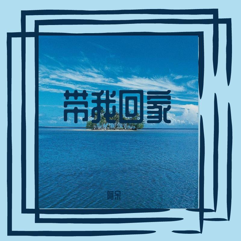 阿呆 - 带我回家