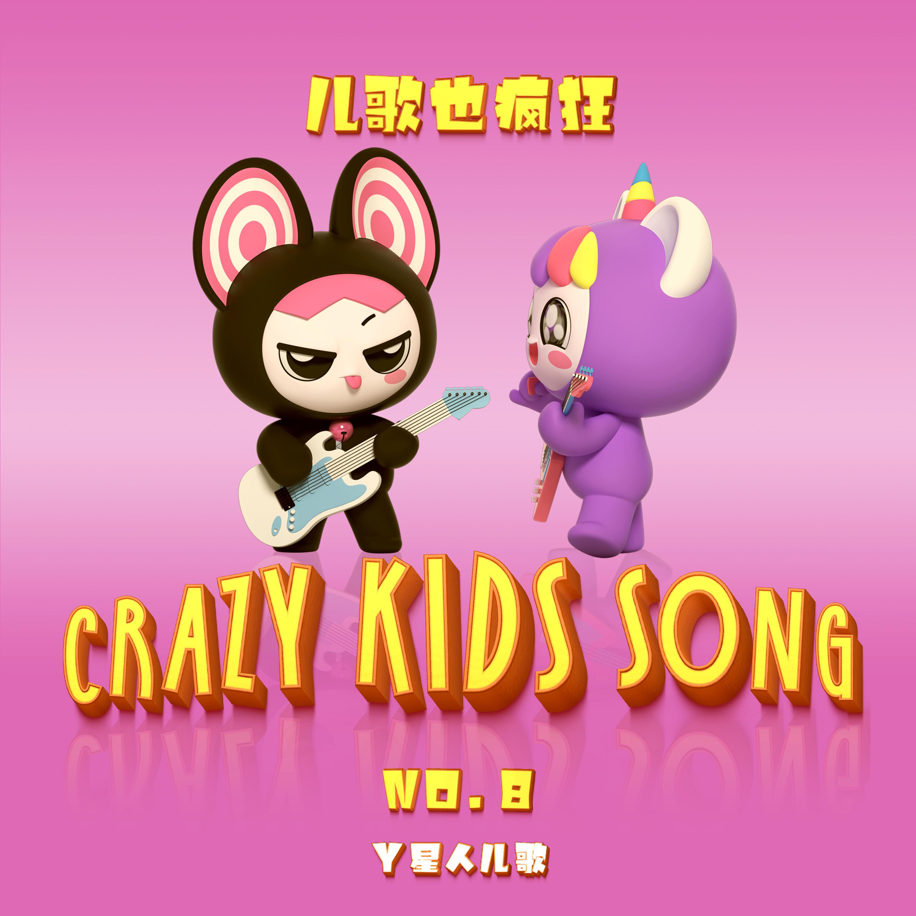 儿歌也疯狂NO.08