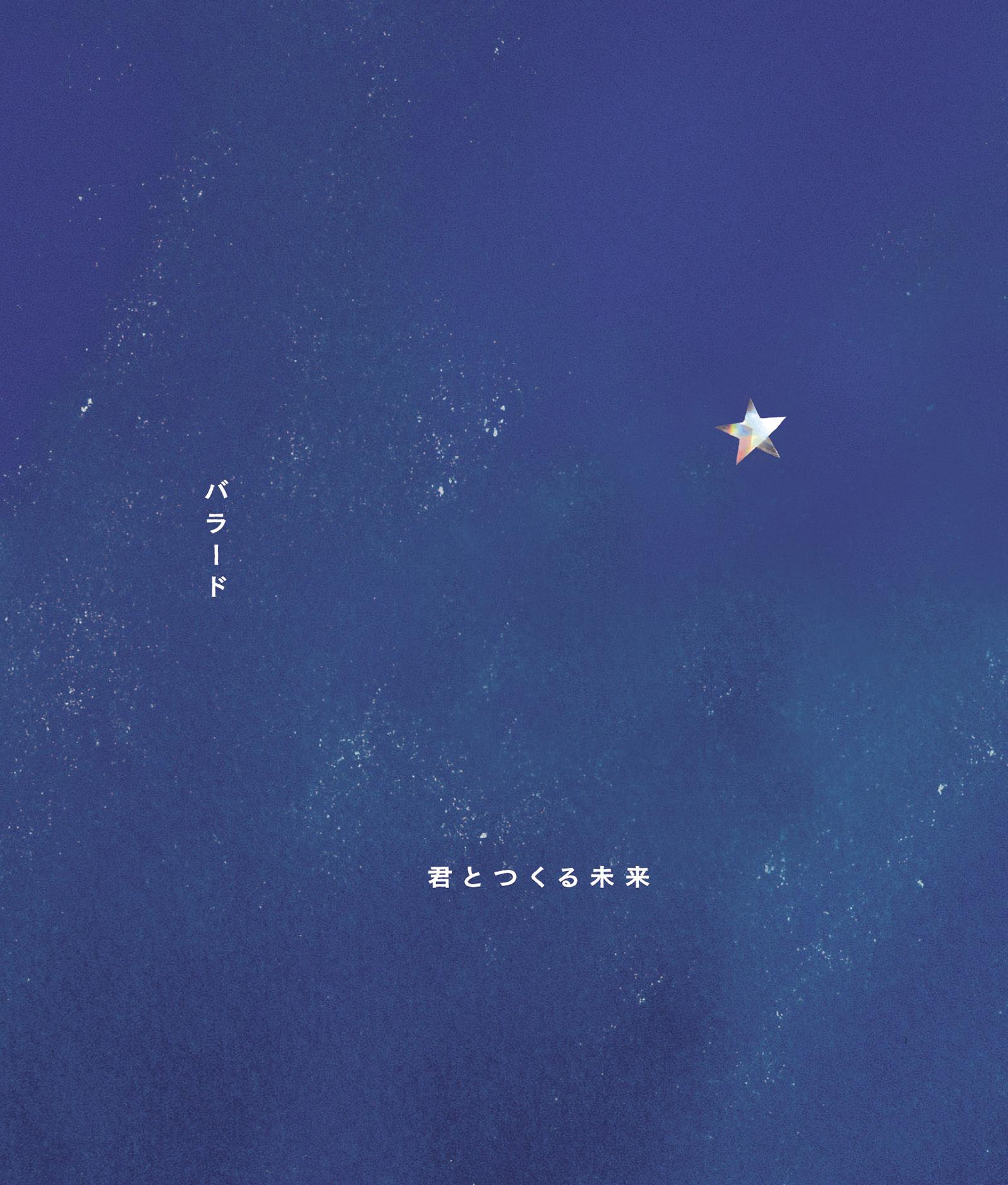 バラード/君とつくる未来