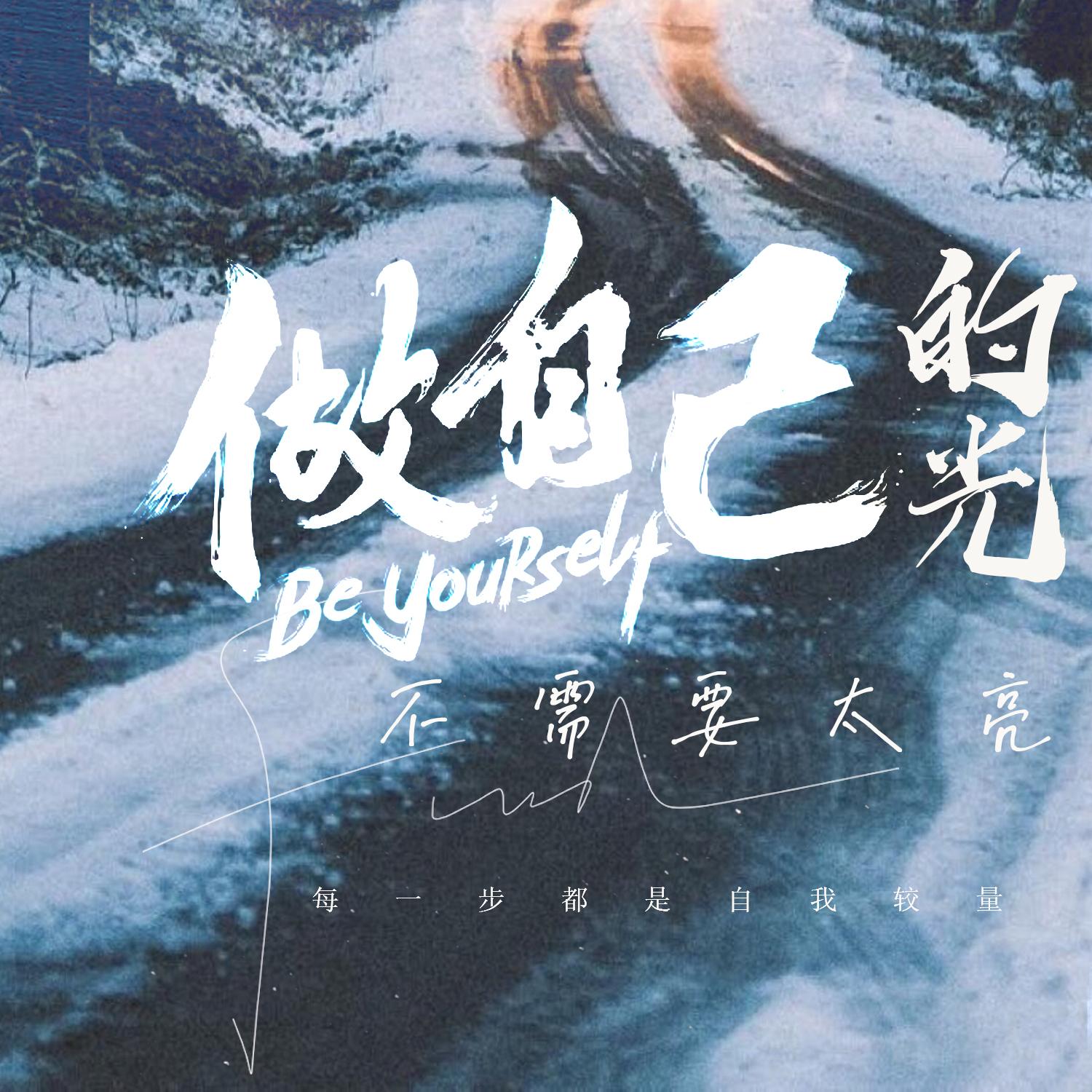 做自己的光 不需要太亮 (每一步都是自我较量)