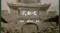 武都哎专辑