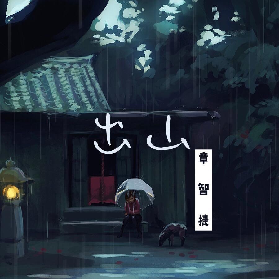 出山(cover:花粥&王胜男) - 章智捷 - 单曲 - 网易云音乐