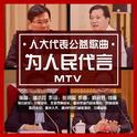 为人民代言专辑