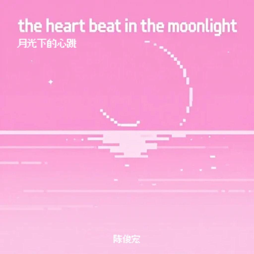月光下的心跳