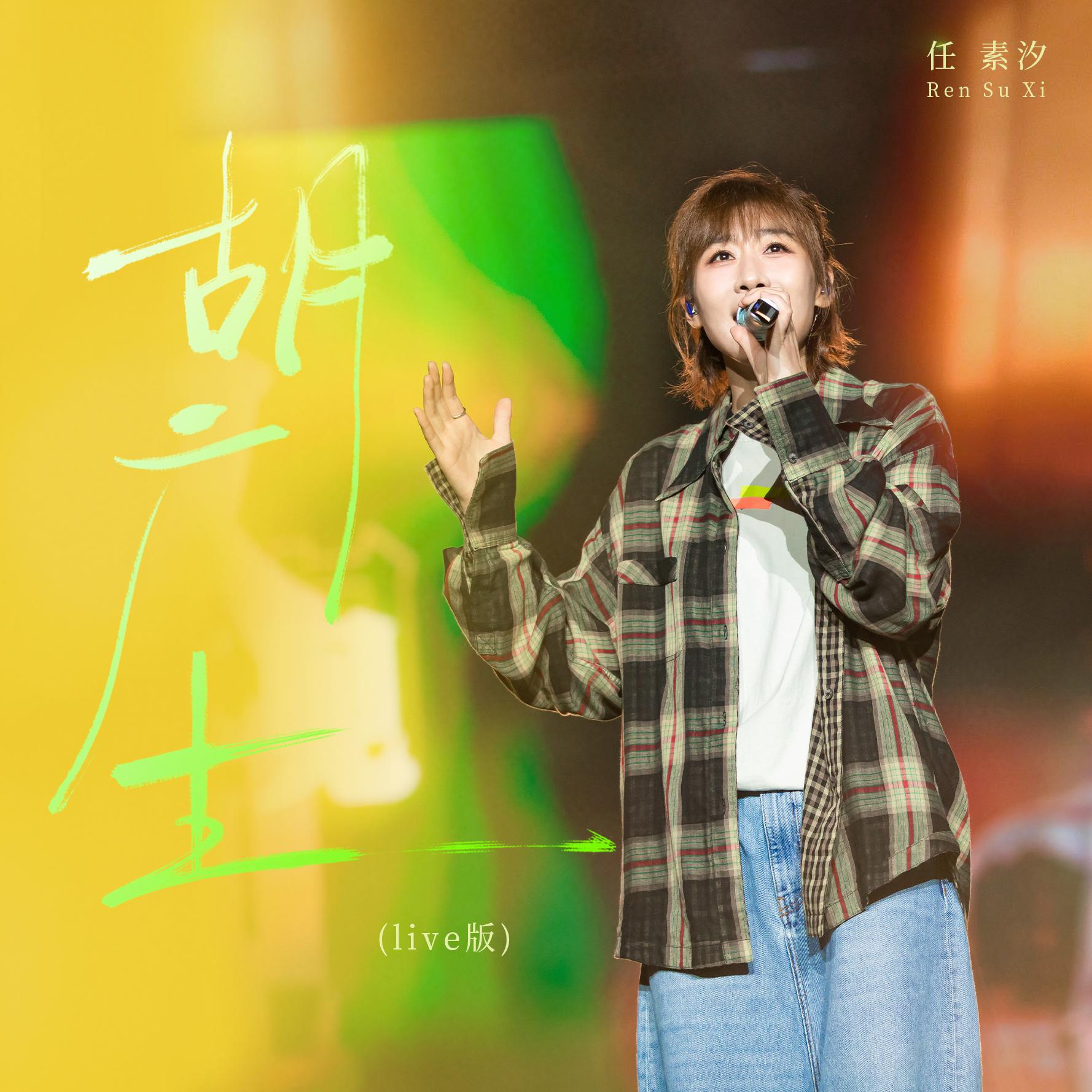 任素汐-《胡广生》