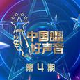 2021中国好声音 第4期