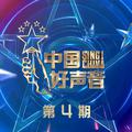 2021中国好声音 第4期