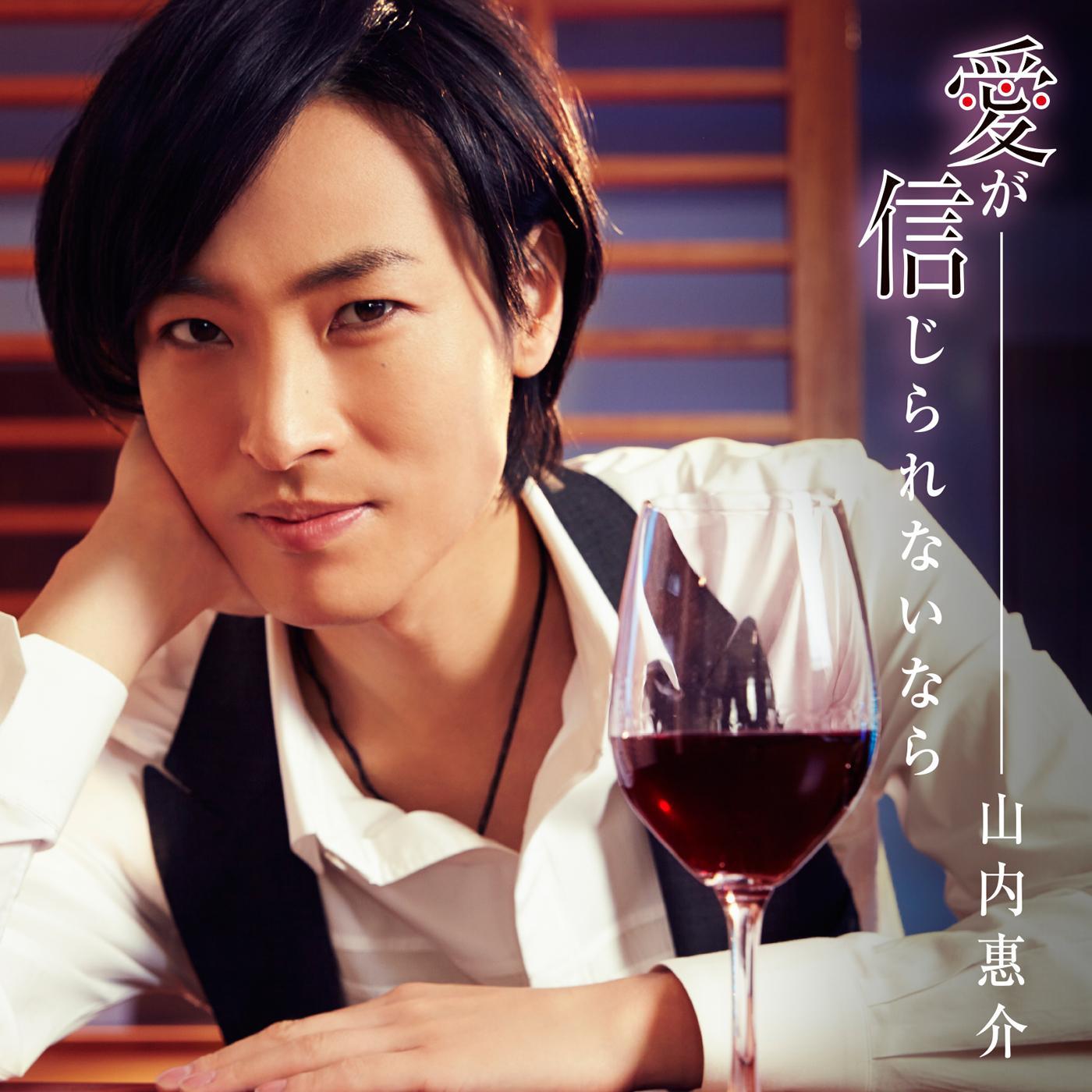 愛が信じられないなら (カフェ盤)
