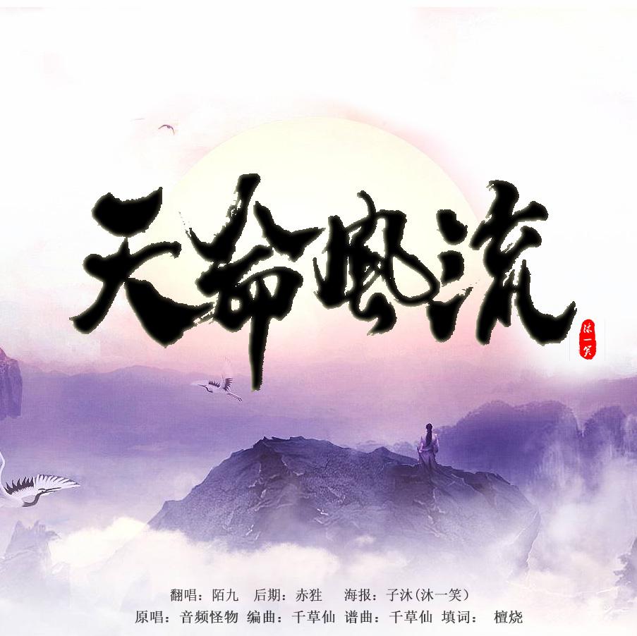 天命风流专辑