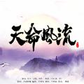 天命风流