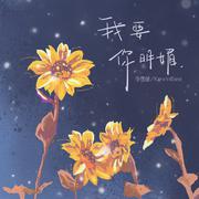 我要你明媚