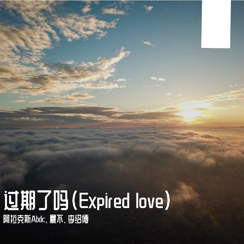 过期了吗(Expired love）