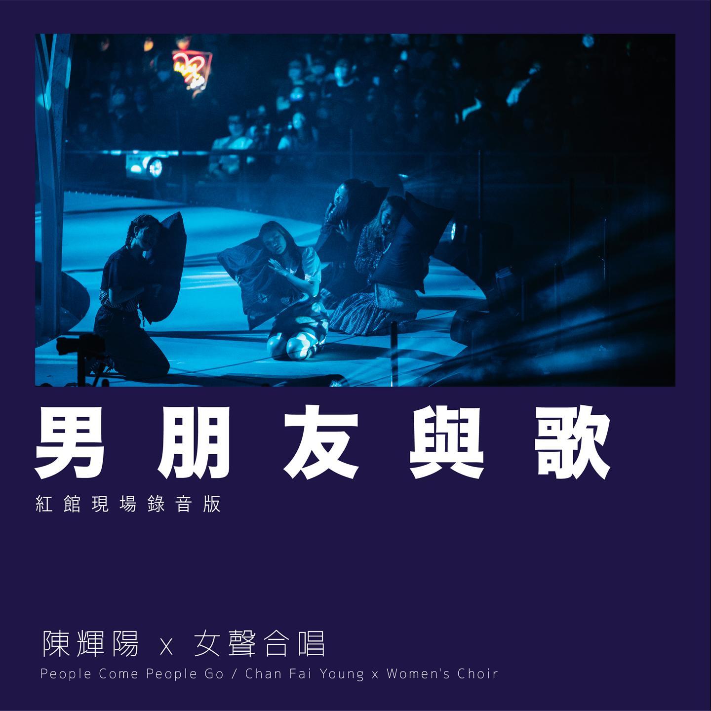 男朋友与歌 (红馆现场录音版) [Live]