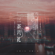 【不安于室】