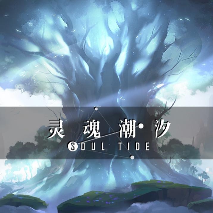 灵魂潮汐游戏原声集（一）