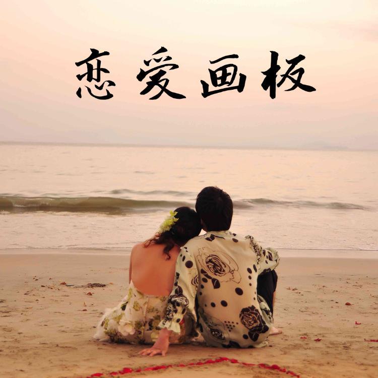 恋爱画板