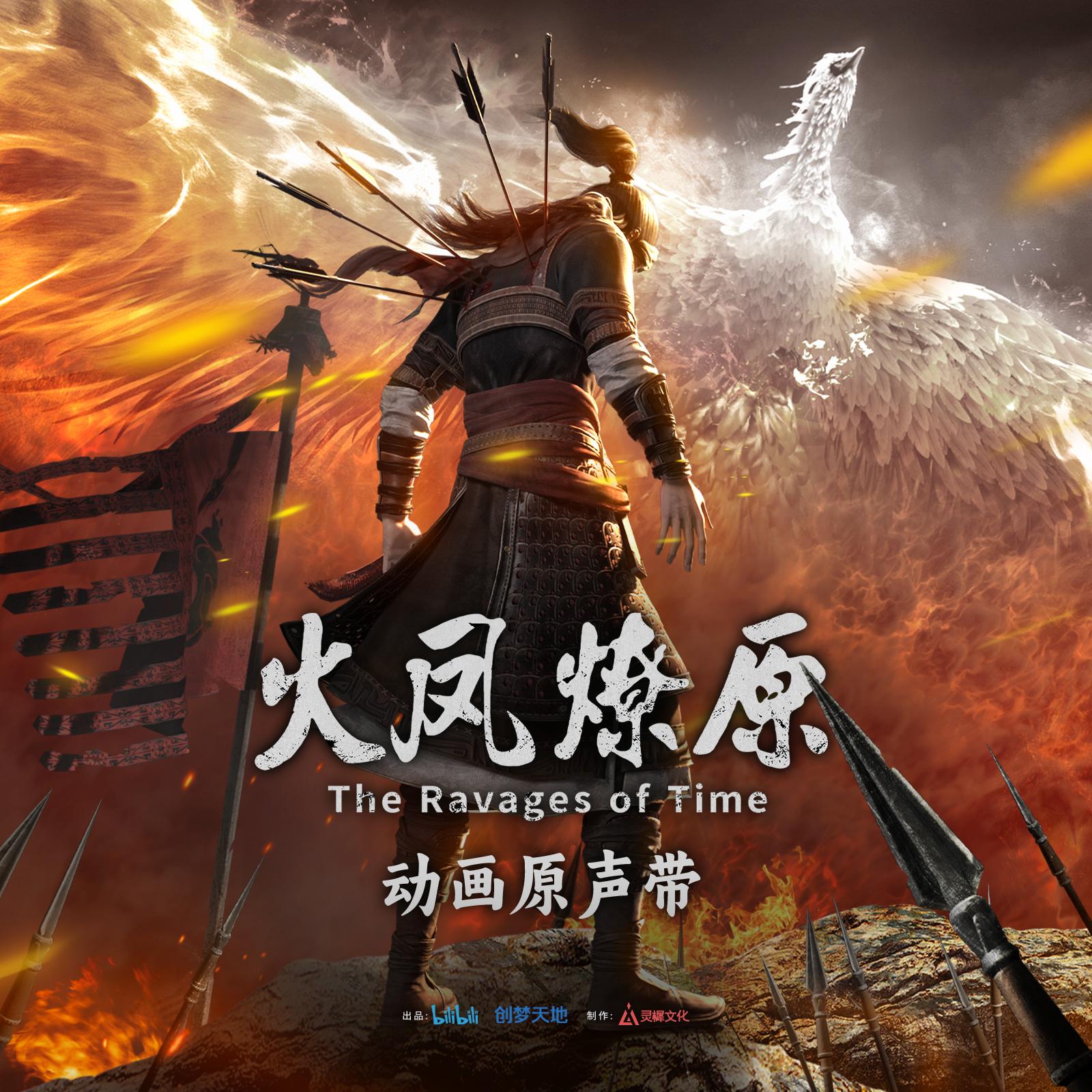 谭维维-《火凤燎原 动画原声带》