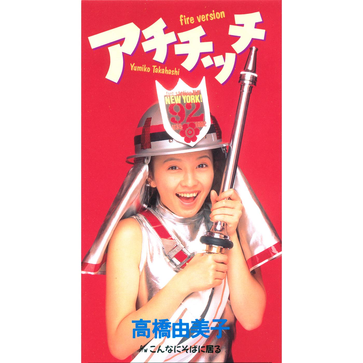 アチチッチ -fire version-