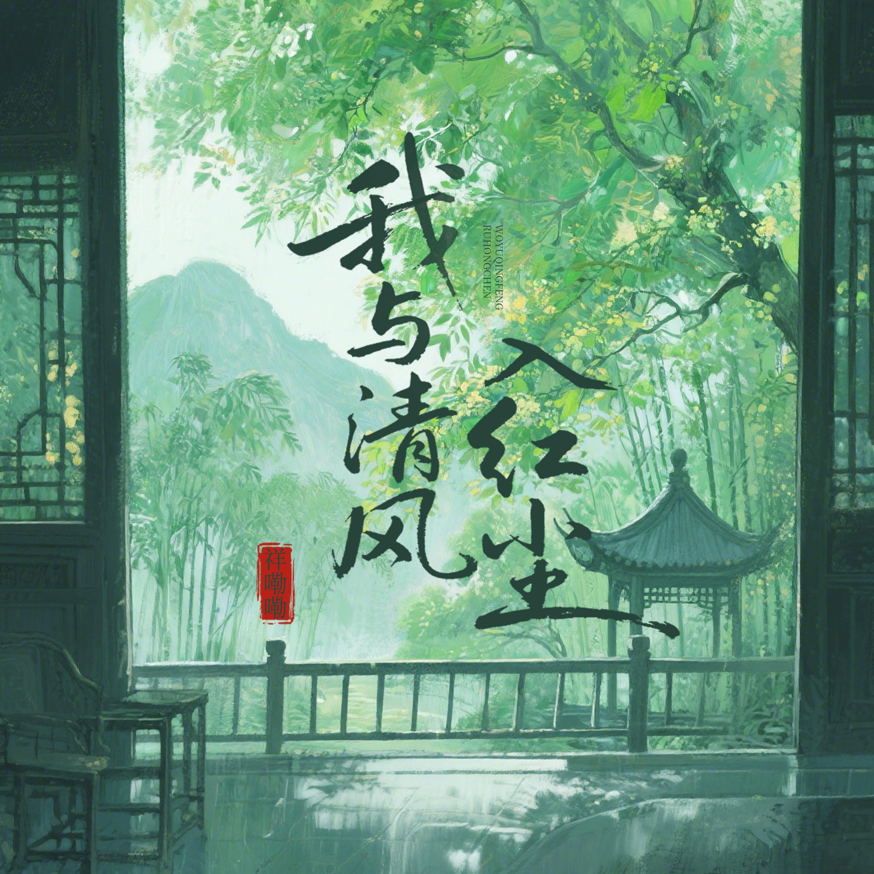 我与清风入红尘