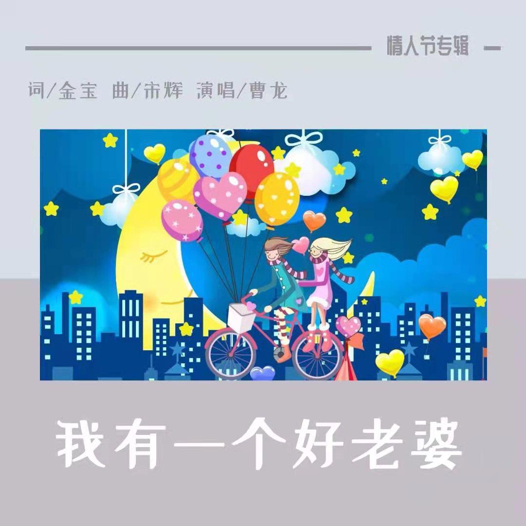 我有一个好老婆