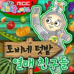 MBC 똑?똑! 키즈스쿨에서 배워요 <토비네 텃밭 열매 친구들> single专辑