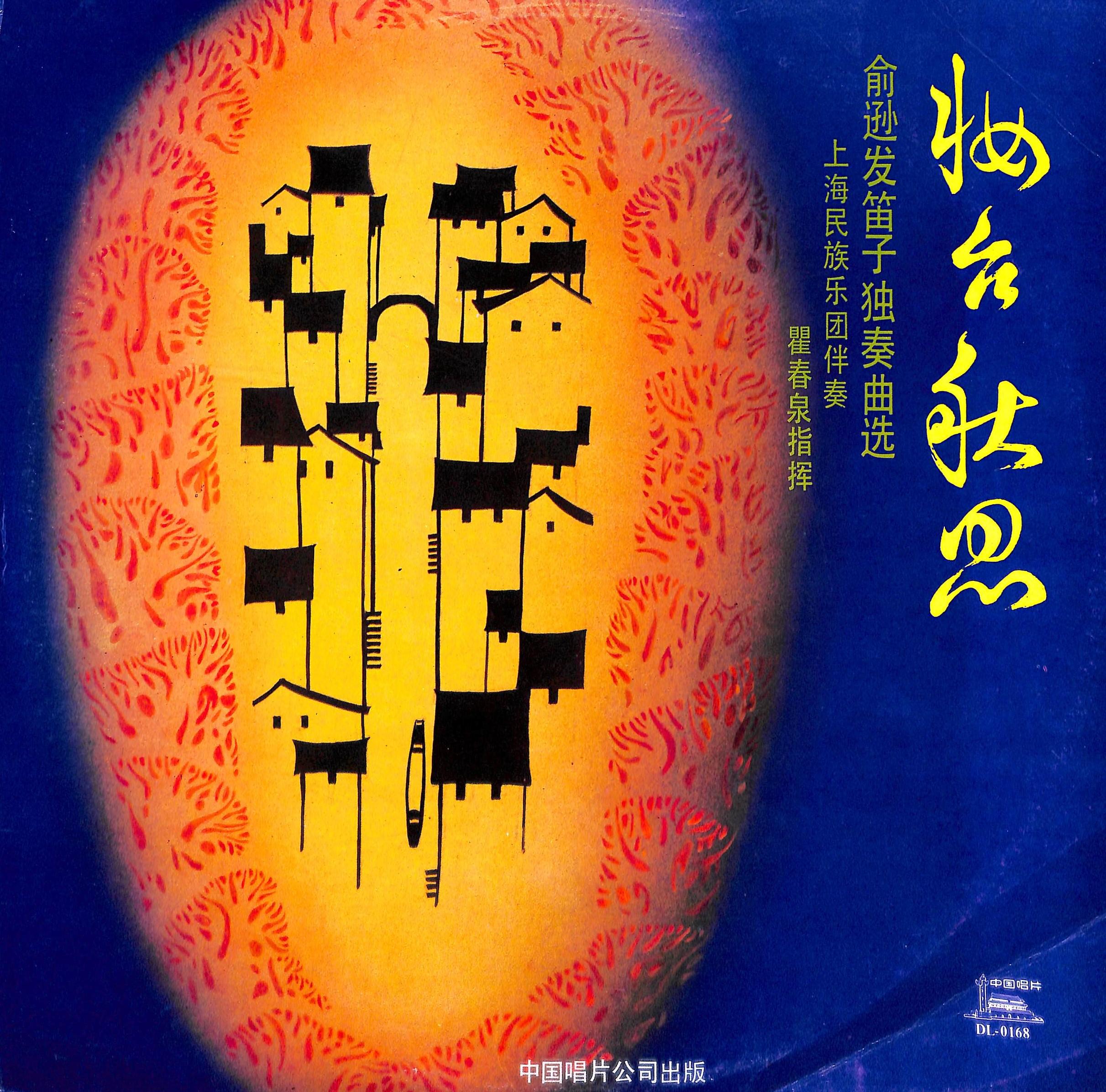 妆台秋思——俞逊发笛子独奏曲选