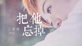 把他忘掉专辑
