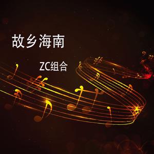 ZC组合 - 故乡海南(原版立体声伴奏)