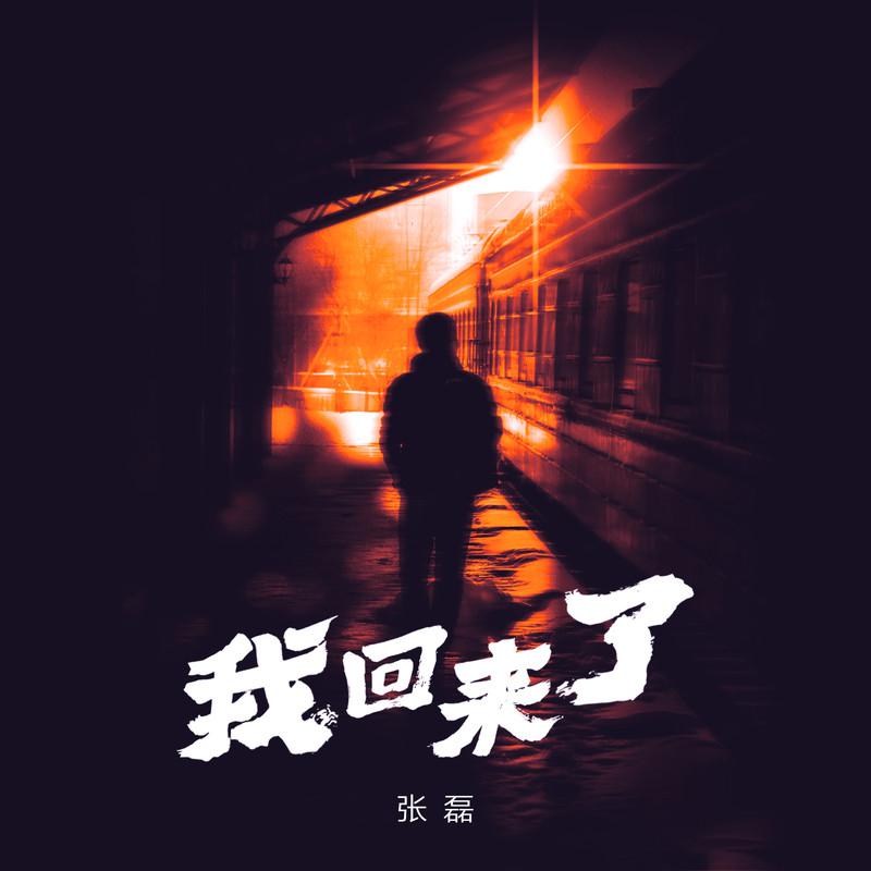 张磊 - 我回来了