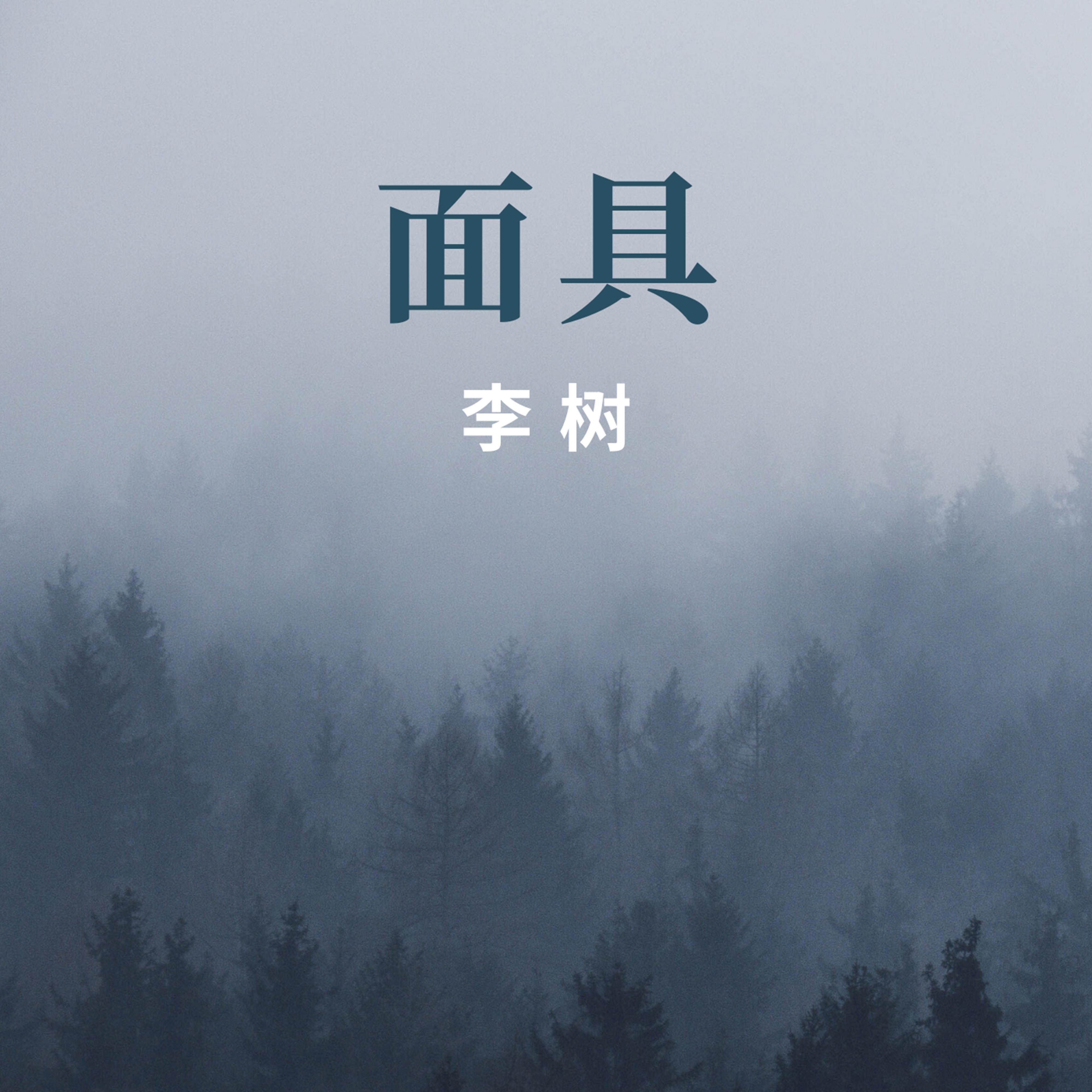 面具