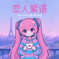 恋人絮语 (Lovers' Discourse)