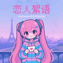 恋人絮语 (Lovers' Discourse)专辑