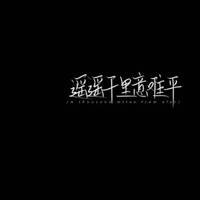 原版伴奏 《所见之日乃是终止之时》-陈雪凝 伴奏