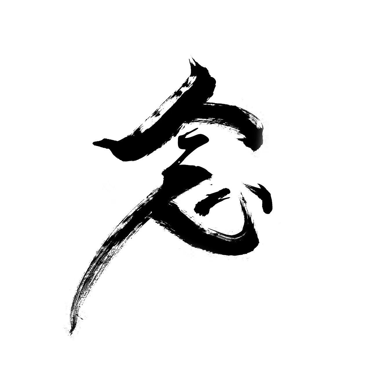 念