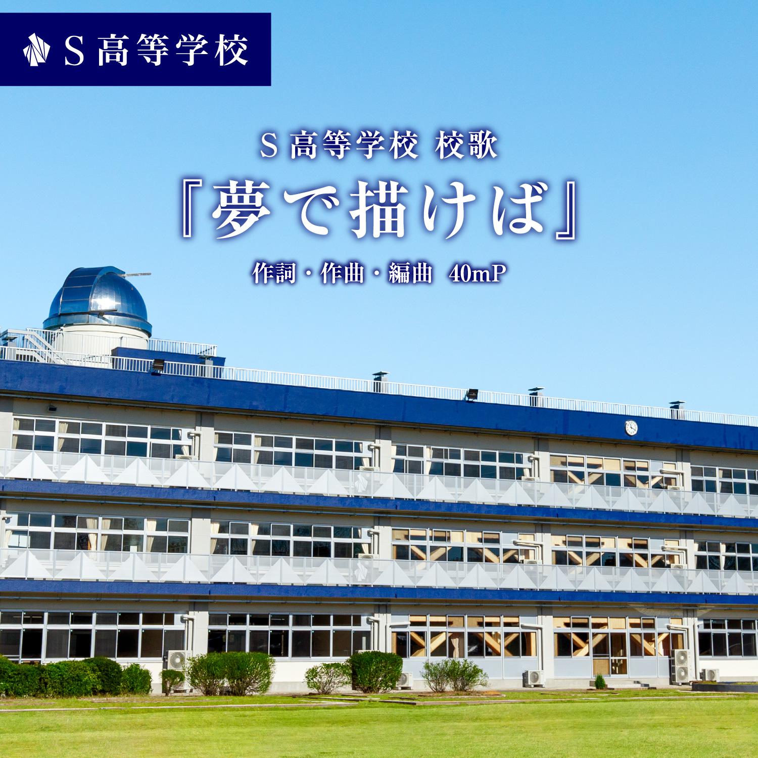 夢で描けばーS高等学校校歌ー专辑
