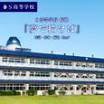 夢で描けばーS高等学校校歌ー