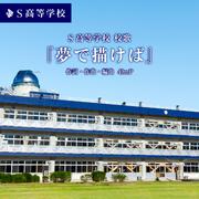 夢で描けばーS高等学校校歌ー