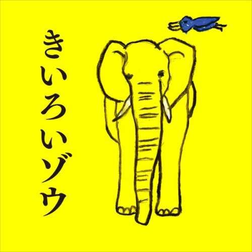 きいろいゾウ 夏の夜