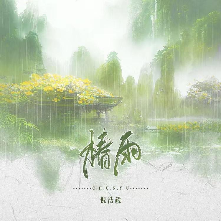 倪浩毅 - 椿雨 (伴奏)