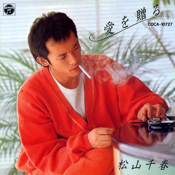 松山千春 - Everybody Singing