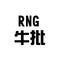 RNG冠军牛B（冠军！）专辑