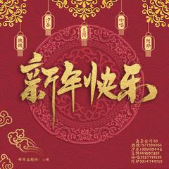 新年快乐（翻自 群星）