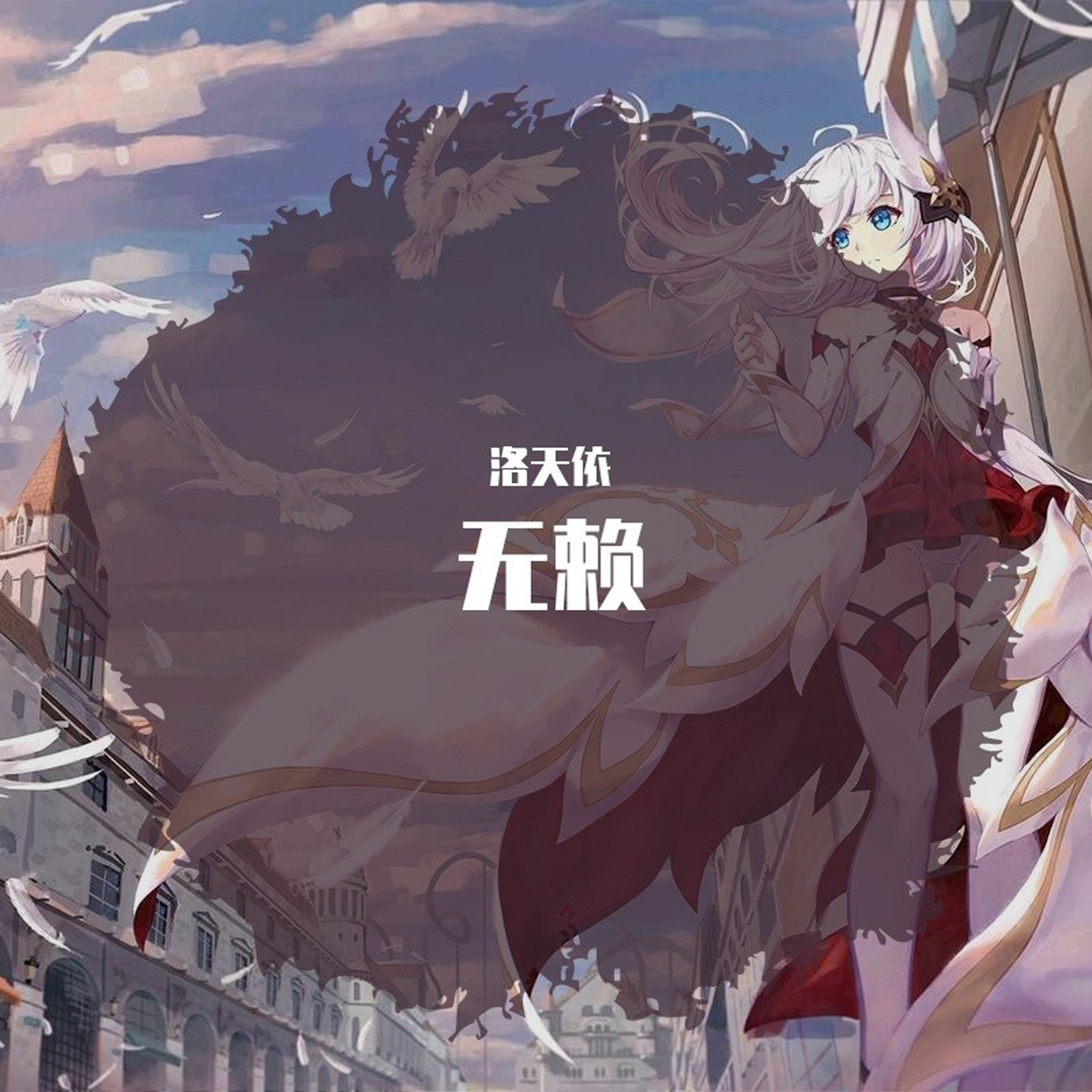 无赖