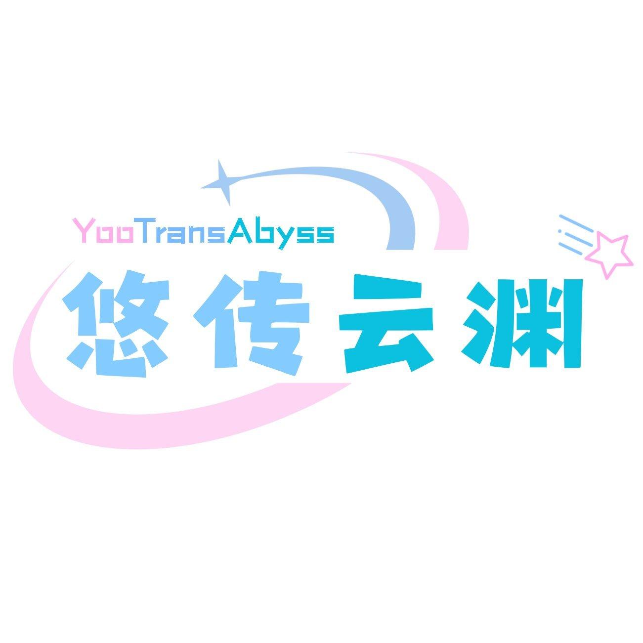 悠传云渊Yootrans,Sing!