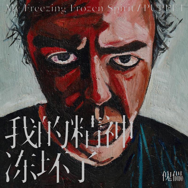 我的精神冻坏了